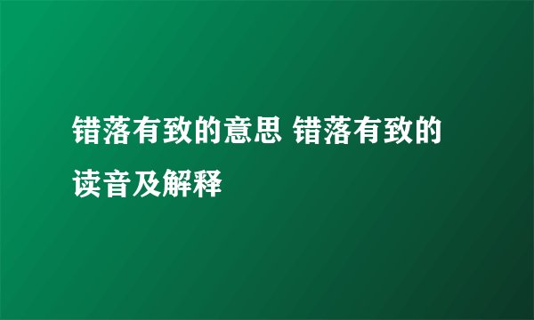 错落有致的意思 错落有致的读音及解释