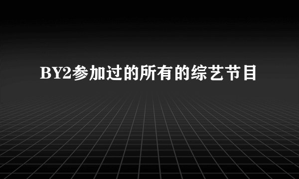BY2参加过的所有的综艺节目