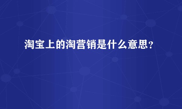 淘宝上的淘营销是什么意思？