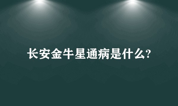 长安金牛星通病是什么?