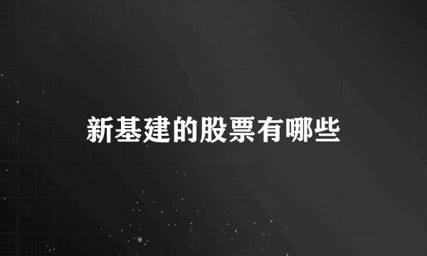 新基建的股票有哪些