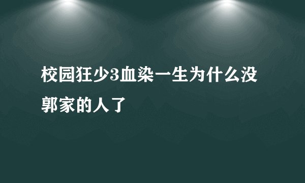 校园狂少3血染一生为什么没郭家的人了