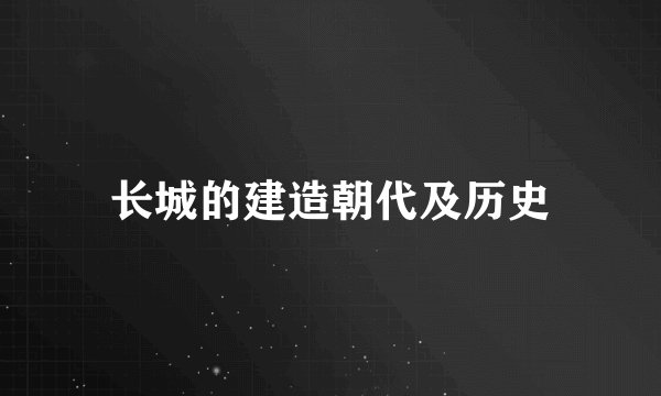 长城的建造朝代及历史