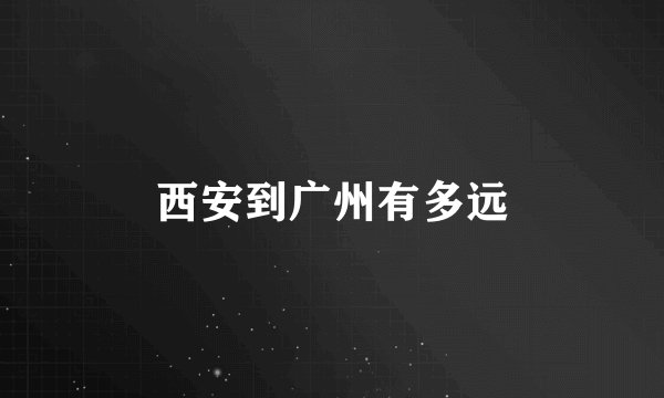 西安到广州有多远