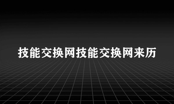技能交换网技能交换网来历