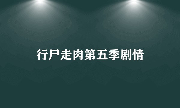 行尸走肉第五季剧情