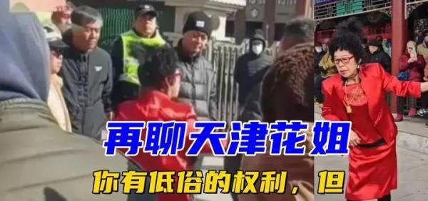 天津花姐被驱赶是因为她太恶心太低俗太无耻了！