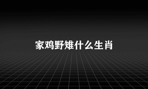 家鸡野雉什么生肖