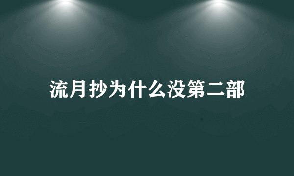 流月抄为什么没第二部