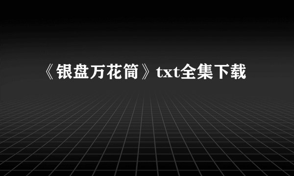 《银盘万花筒》txt全集下载