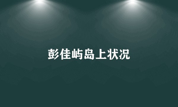 彭佳屿岛上状况