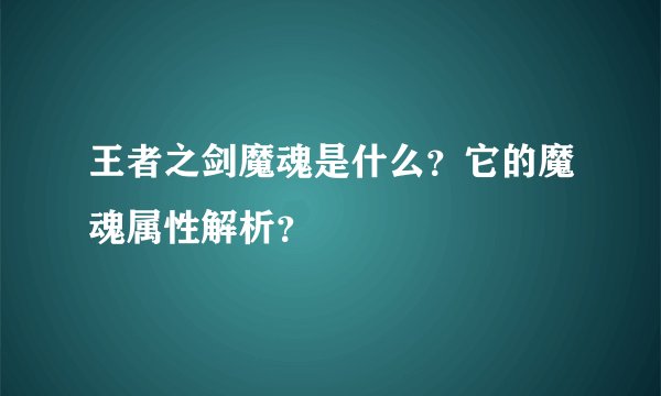 王者之剑魔魂是什么?它的魔魂属性解析?