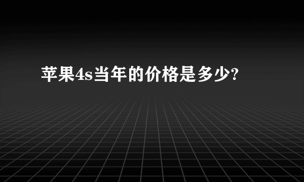 苹果4s当年的价格是多少?