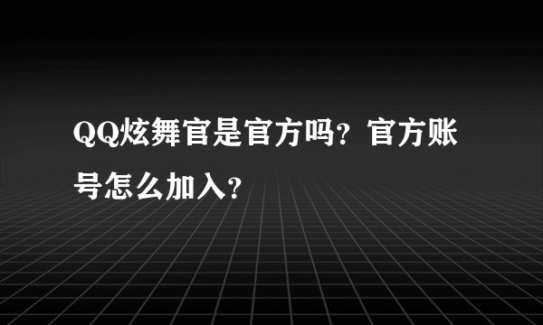 QQ炫舞官是官方吗？官方账号怎么加入？