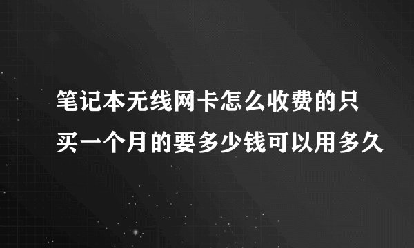 笔记本无线网卡怎么收费的只买一个月的要多少钱可以用多久