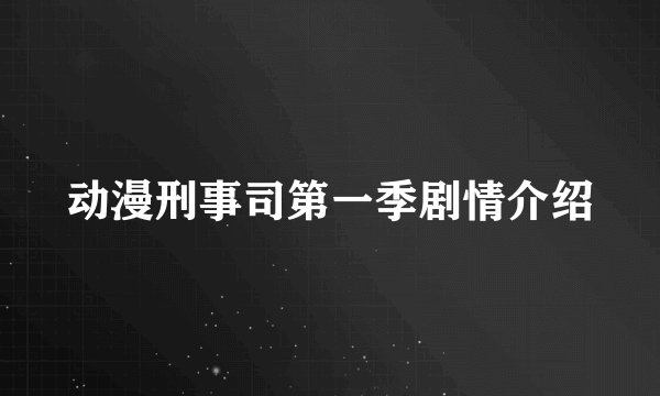 动漫刑事司第一季剧情介绍
