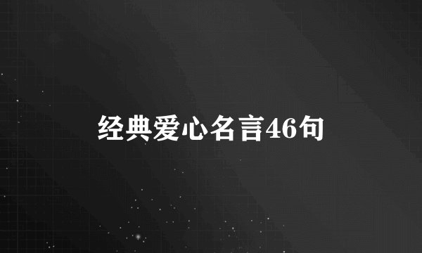 经典爱心名言46句