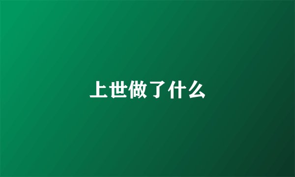 上世做了什么