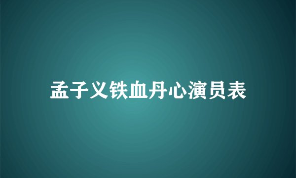 孟子义铁血丹心演员表