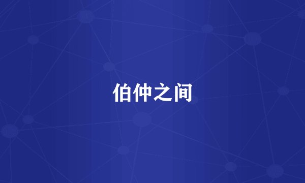 伯仲之间