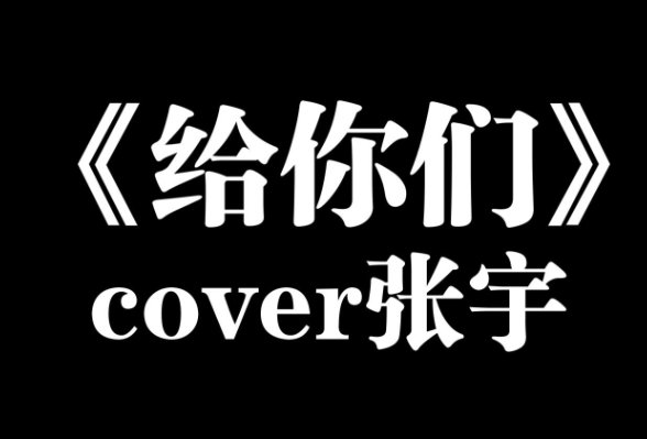 张宇《给你们》歌词