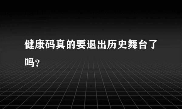 健康码真的要退出历史舞台了吗？