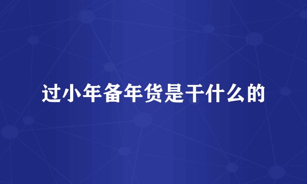 过小年备年货是干什么的