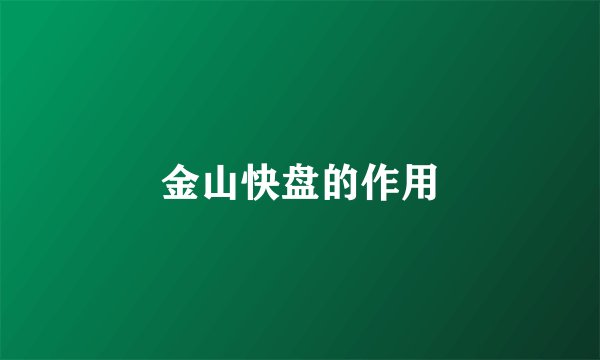 金山快盘的作用