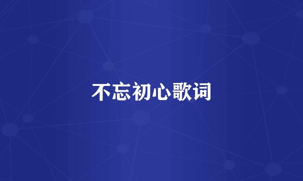不忘初心歌词