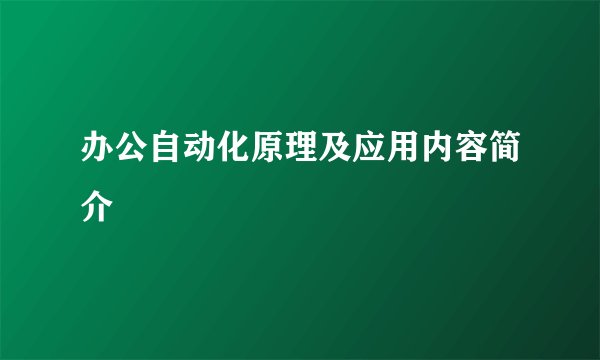 办公自动化原理及应用内容简介
