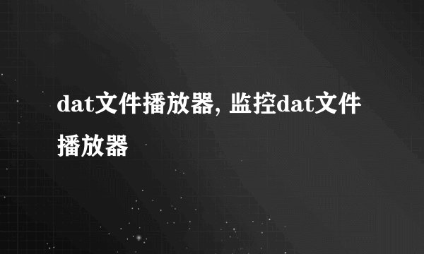 dat文件播放器, 监控dat文件播放器