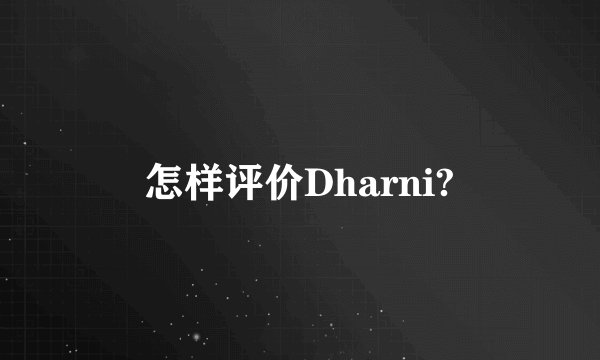怎样评价Dharni?