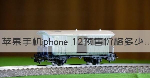 苹果12国内预售价 12预售价格多少