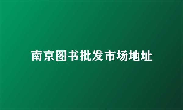 南京图书批发市场地址