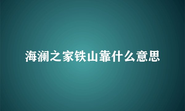 海澜之家铁山靠什么意思