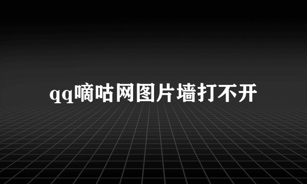 qq嘀咕网图片墙打不开