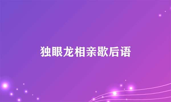 独眼龙相亲歇后语