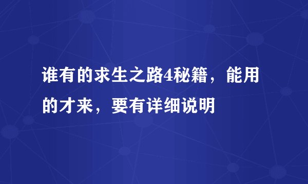 谁有的求生之路4秘籍，能用的才来，要有详细说明