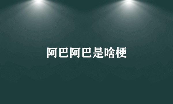阿巴阿巴是啥梗