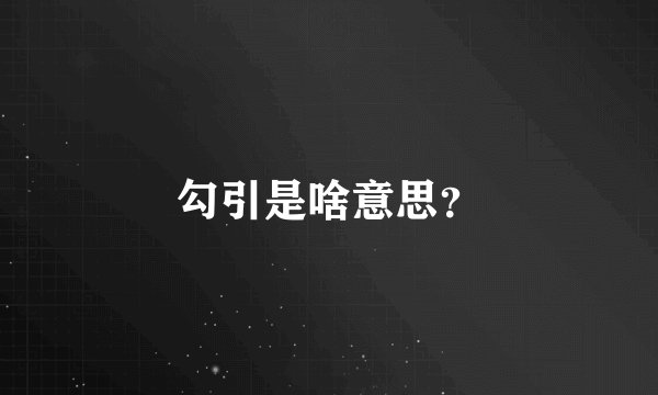 勾引是啥意思？