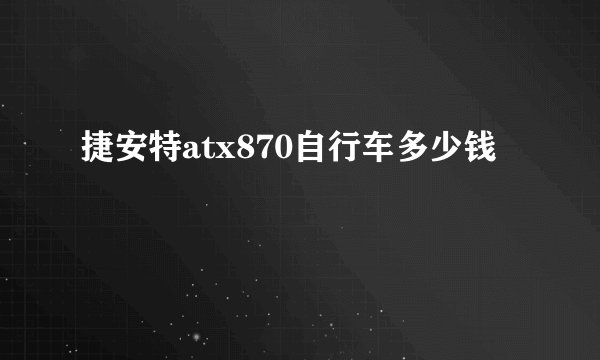 捷安特atx870自行车多少钱