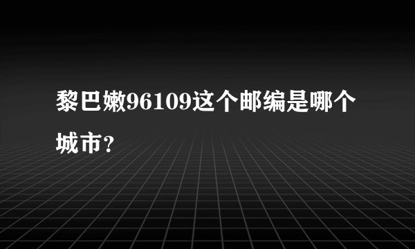 黎巴嫩96109这个邮编是哪个城市？