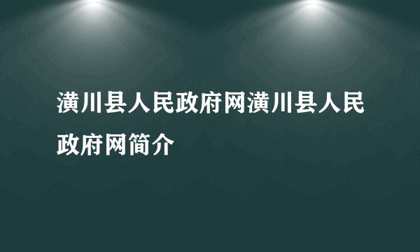 潢川县人民政府网潢川县人民政府网简介