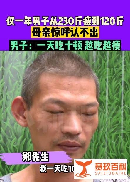 男子1天吃10顿暴瘦110斤：确诊为甲亢！
