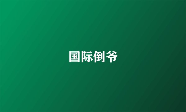 国际倒爷