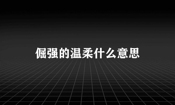 倔强的温柔什么意思