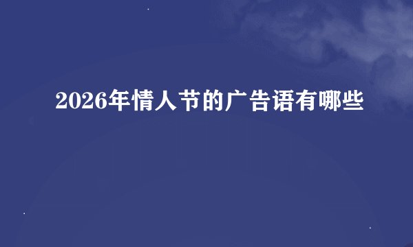 2026年情人节的广告语有哪些
