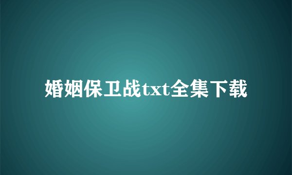 婚姻保卫战txt全集下载