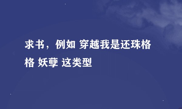 求书，例如 穿越我是还珠格格 妖孽 这类型