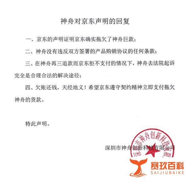 神舟电脑回应起诉京东:拒绝支付1559万元返利 被扣下全部货款